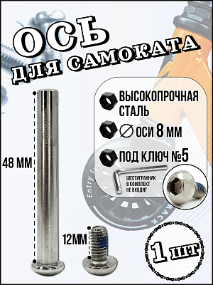 Ось для самоката с винтом 8x48 мм. Х84095-48