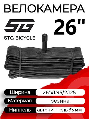 Велокамера STG 26"x1.95/2.125 Х98463 автониппель (AV, Schrader) 33 мм прямой, Х98463