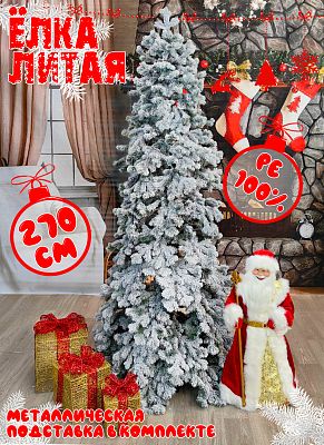 Елка искусственная Кадриль 2,7 м заснеженная литая PE (100%) КДРЗ-270